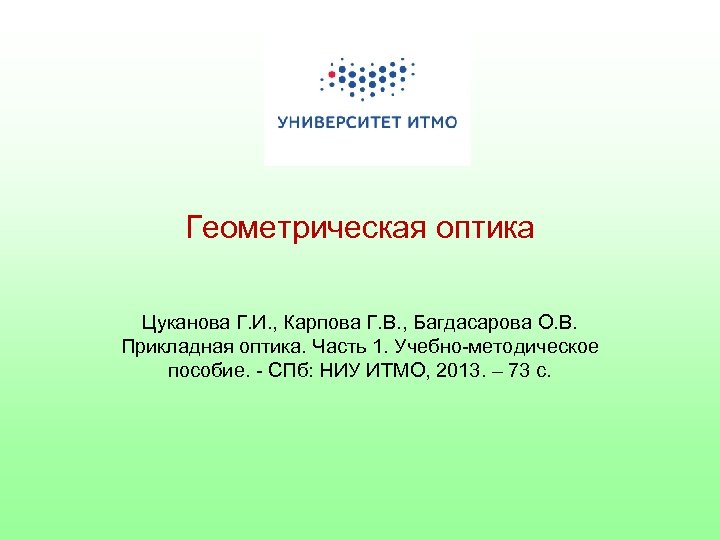 Геометрическая оптика Цуканова Г. И. , Карпова Г. В. , Багдасарова О. В. Прикладная