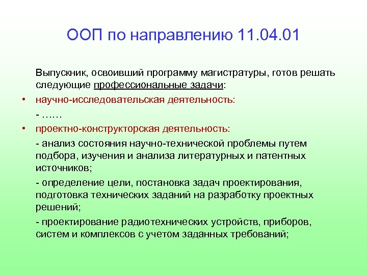 ООП по направлению 11. 04. 01 Выпускник, освоивший программу магистратуры, готов решать следующие профессиональные