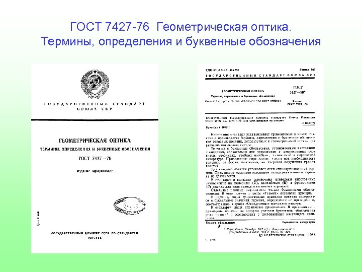 ГОСТ 7427 -76 Геометрическая оптика. Термины, определения и буквенные обозначения 
