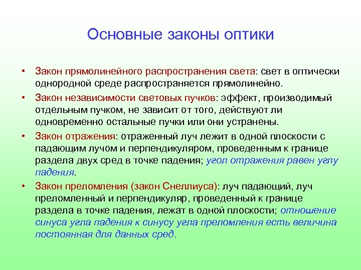 Основные законы оптики • Закон прямолинейного распространения света: свет в оптически однородной среде распространяется