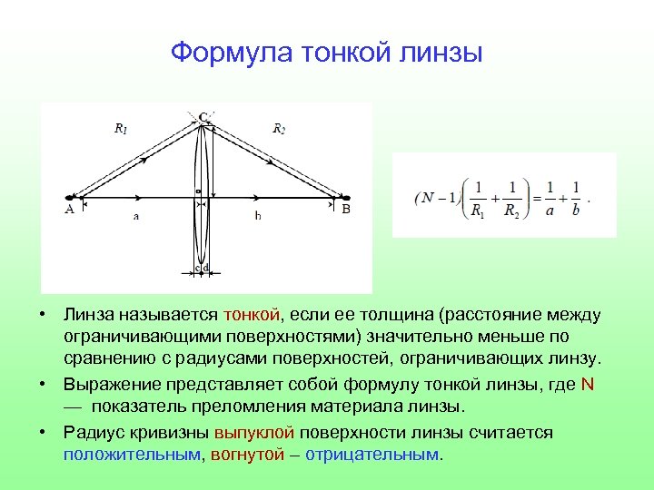 Формула тонкой линзы • Линза называется тонкой, если ее толщина (расстояние между ограничивающими поверхностями)