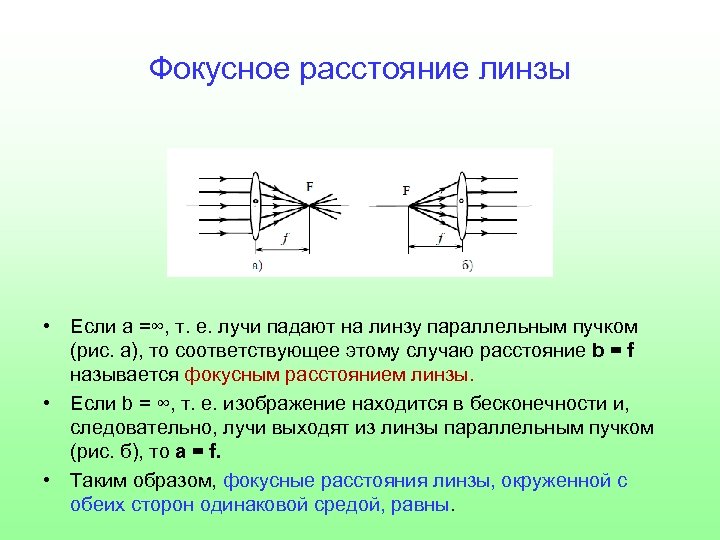 Фокусное расстояние f. Как определить Фокусное расстояние. Фокусное расстояние линзы это расстояние. Как определить Фокусное расстояние линзы физика 11 класс. Фокусеое растояни линза.