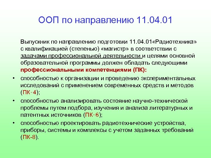 ООП по направлению 11. 04. 01 Выпускник по направлению подготовки 11. 04. 01 «Радиотехника»