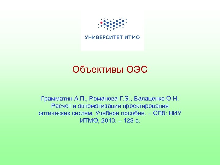 Объективы ОЭС Грамматин А. П. , Романова Г. Э. , Балаценко О. Н. Расчет