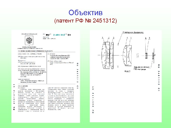 Объектив (патент РФ № 2451312) 