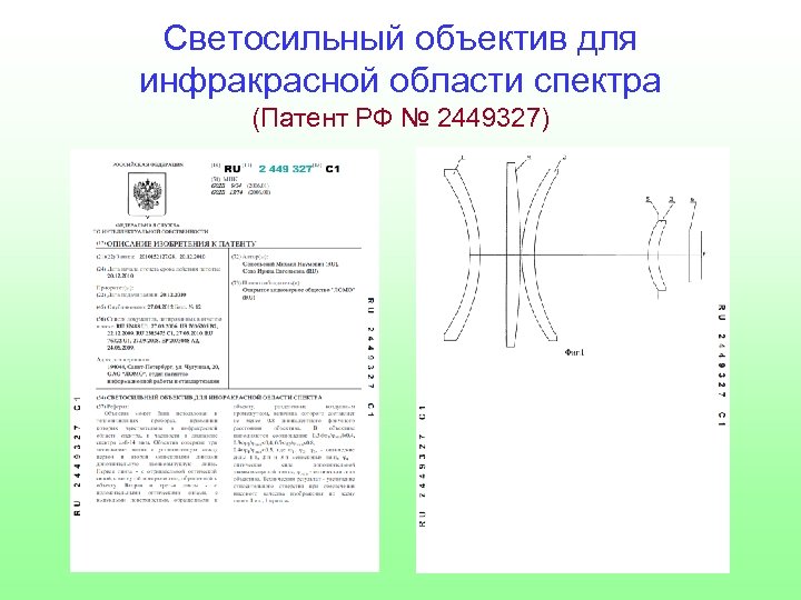 Светосильный объектив для инфракрасной области спектра (Патент РФ № 2449327) 