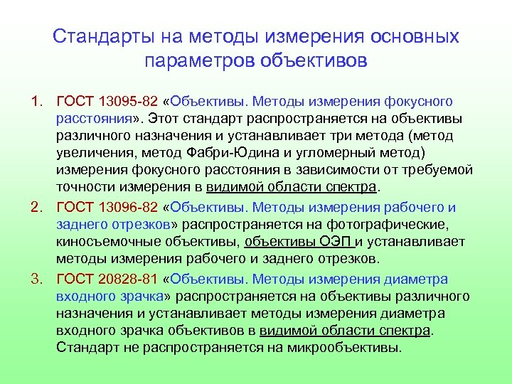 Стандарты на методы измерения основных параметров объективов 1. ГОСТ 13095 -82 «Объективы. Методы измерения