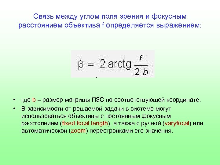 Связь между углом поля зрения и фокусным расстоянием объектива f определяется выражением: • где