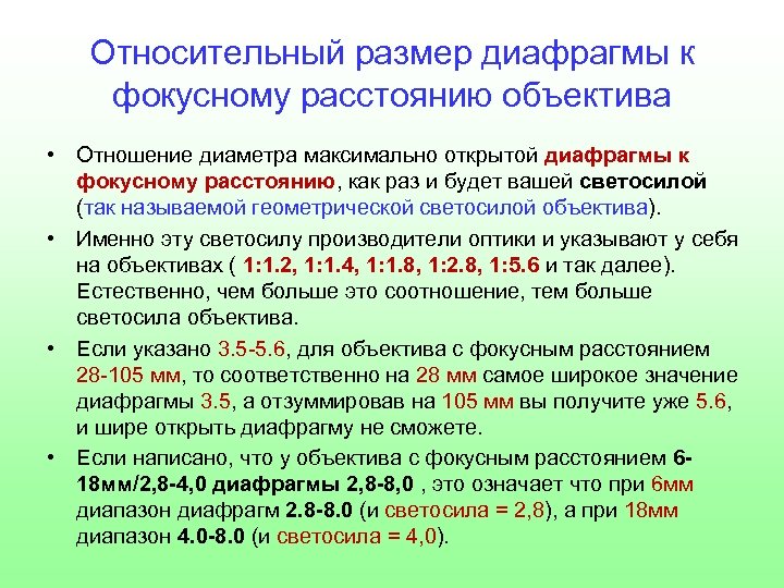 Относительный размер диафрагмы к фокусному расстоянию объектива • Отношение диаметра максимально открытой диафрагмы к