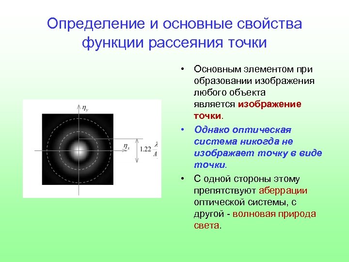 Определение и основные свойства функции рассеяния точки • Основным элементом при образовании изображения любого