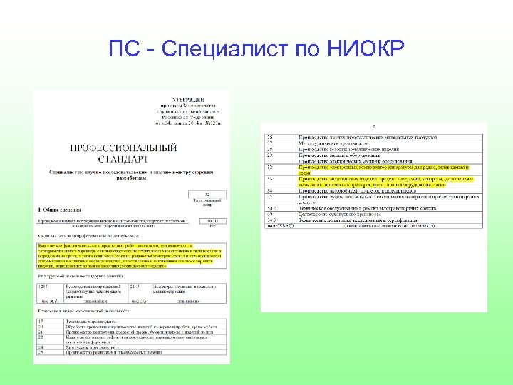 ПС - Специалист по НИОКР 