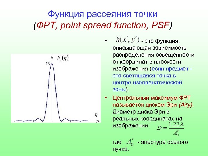 Функция рассеяния точки (ФРТ, point spread function, PSF) • - это функция, описывающая зависимость