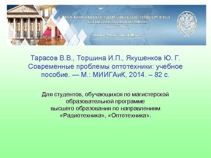 Тарасов В. В. , Торшина И. П. , Якушенков Ю. Г. Современные проблемы оптотехники: