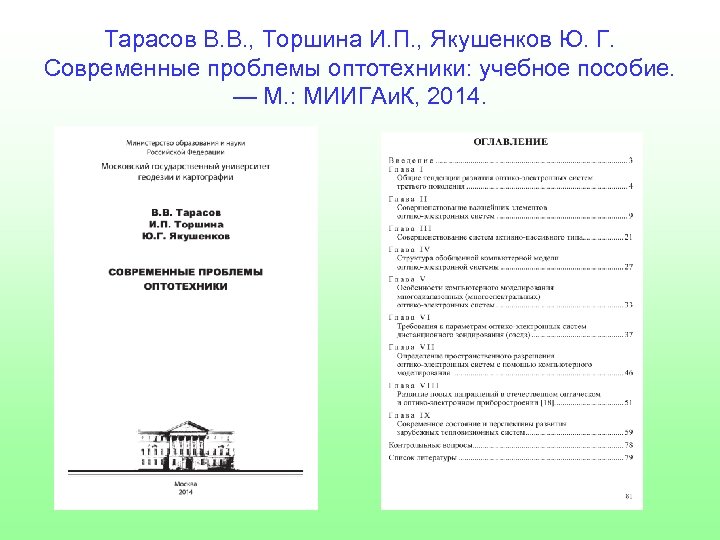 Тарасов В. В. , Торшина И. П. , Якушенков Ю. Г. Современные проблемы оптотехники:
