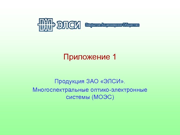 Приложение 1 Продукция ЗАО «ЭЛСИ» . Многоспектральные оптико-электронные системы (МОЭС) 