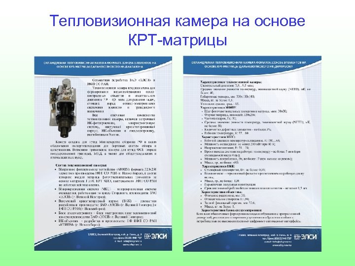 Тепловизионная камера на основе КРТ-матрицы 