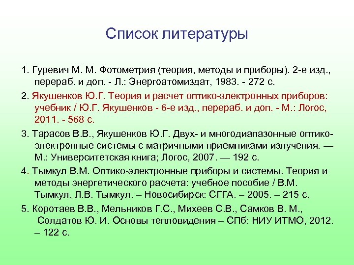 Список литературы 1. Гуревич М. М. Фотометрия (теория, методы и приборы). 2 -е изд.