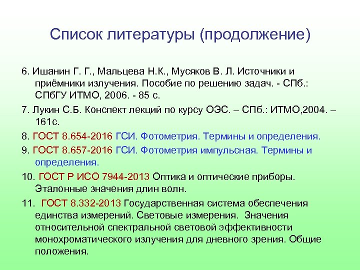 Список литературы (продолжение) 6. Ишанин Г. Г. , Мальцева Н. К. , Мусяков В.