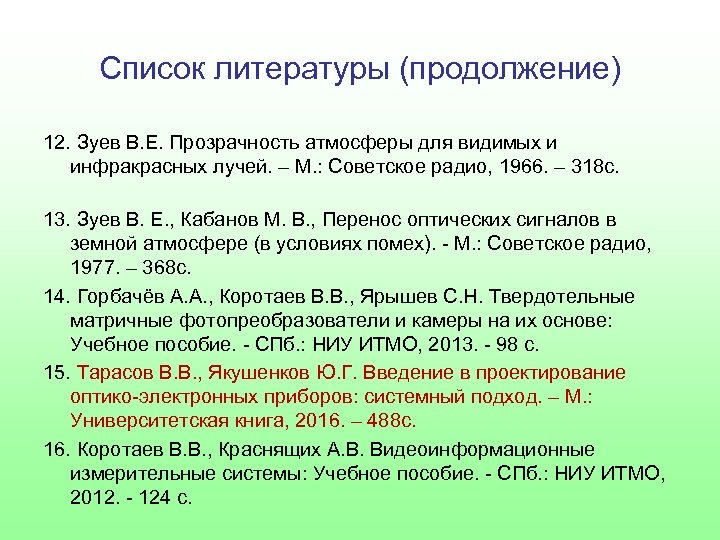 Список литературы (продолжение) 12. Зуев В. Е. Прозрачность атмосферы для видимых и инфракрасных лучей.