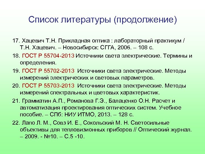 Список литературы (продолжение) 17. Хацевич Т. Н. Прикладная оптика : лабораторный практикум / Т.
