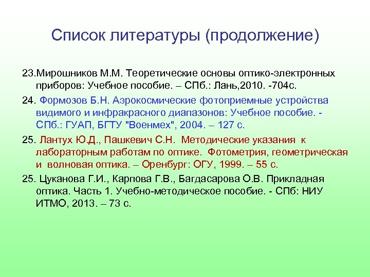 Список литературы (продолжение) 23. Мирошников М. М. Теоретические основы оптико-электронных приборов: Учебное пособие. –