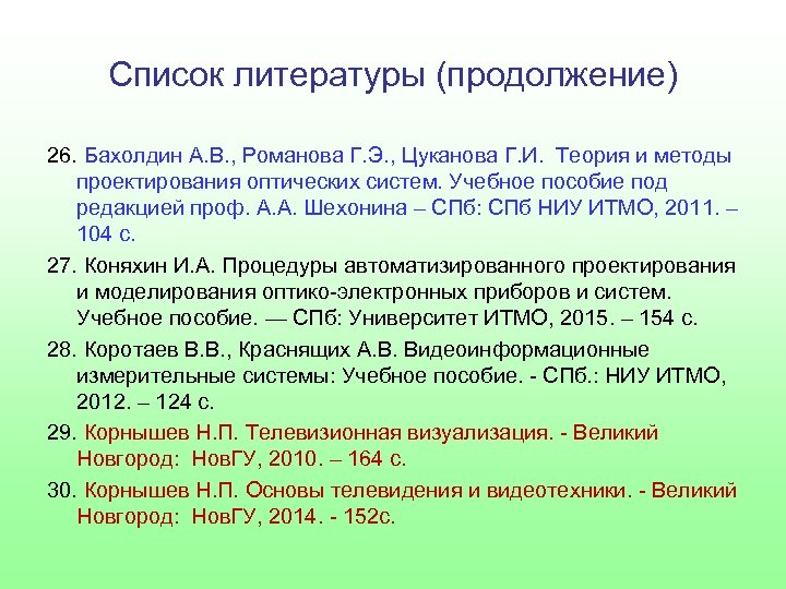 Список литературы (продолжение) 26. Бахолдин А. В. , Романова Г. Э. , Цуканова Г.