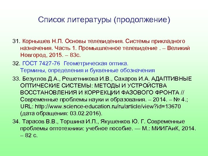 Список литературы (продолжение) 31. Корнышев Н. П. Основы телевидения. Системы прикладного назначения. Часть 1.