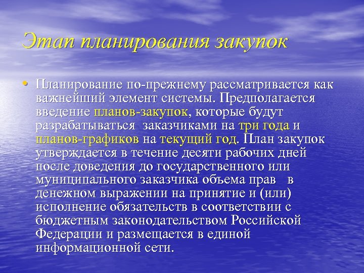 Этап планирования закупок • Планирование по-прежнему рассматривается как важнейший элемент системы. Предполагается введение планов-закупок,