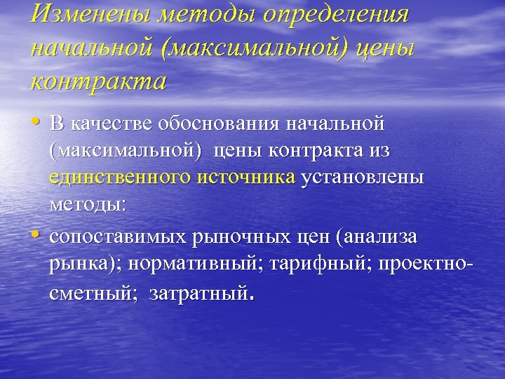 Изменены методы определения начальной (максимальной) цены контракта • В качестве обоснования начальной • (максимальной)