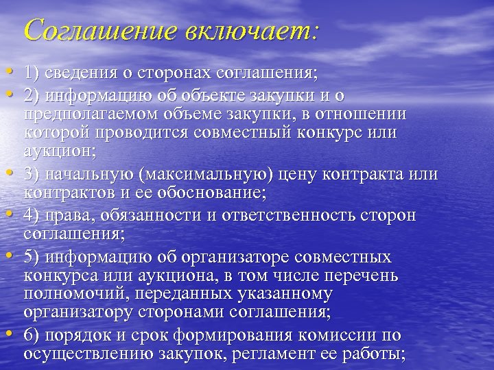 Соглашение включает: • 1) сведения о сторонах соглашения; • 2) информацию об объекте закупки