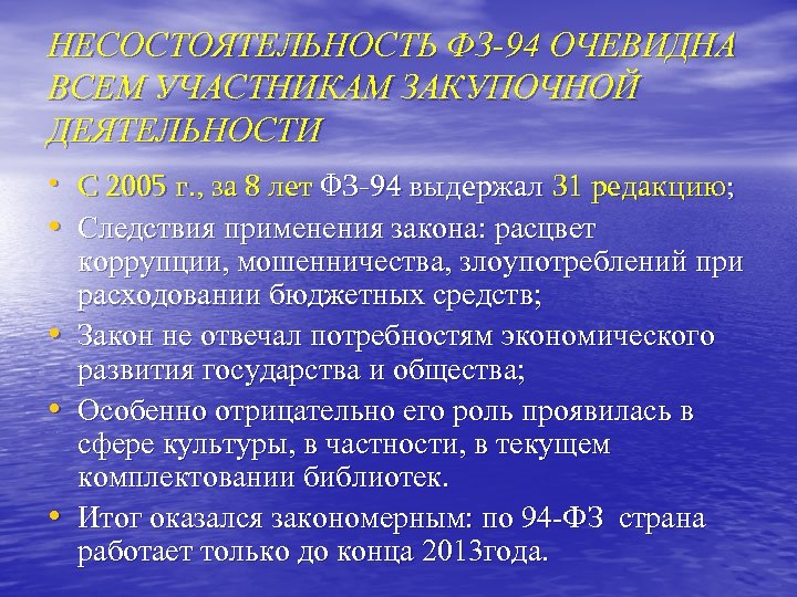 НЕСОСТОЯТЕЛЬНОСТЬ ФЗ-94 ОЧЕВИДНА ВСЕМ УЧАСТНИКАМ ЗАКУПОЧНОЙ ДЕЯТЕЛЬНОСТИ • С 2005 г. , за 8