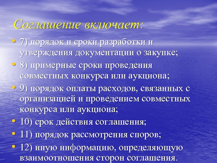 Соглашение включает: • 7) порядок и сроки разработки и • • • утверждения документации
