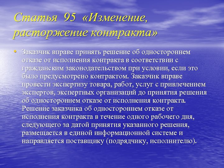 Статья 95 «Изменение, расторжение контракта» • Заказчик вправе принять решение об одностороннем отказе от