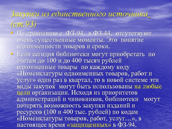 Закупки из единственного источника (ст. 93) • По сравнению с ФЗ-94, в ФЗ-44, отсутствуют