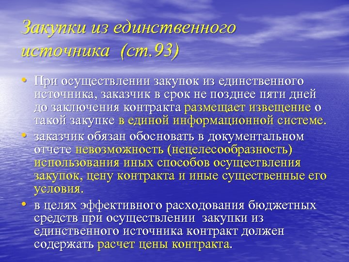 Закупки из единственного источника (ст. 93) • При осуществлении закупок из единственного • •
