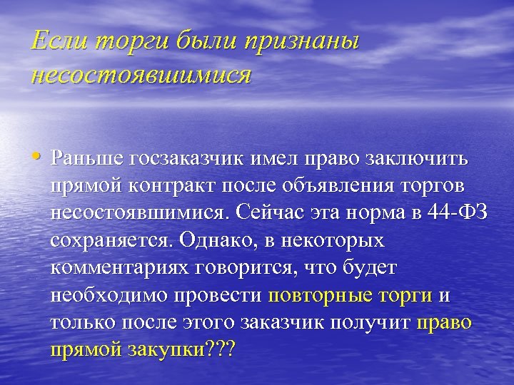 Если торги были признаны несостоявшимися • Раньше госзаказчик имел право заключить прямой контракт после