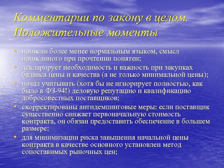 Комментарии по закону в целом. Положительные моменты • написан более менее нормальным языком, смысл