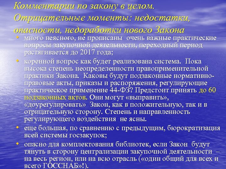 Комментарии по закону в целом. Отрицательные моменты: недостатки, опасности, недоработки нового Закона • много