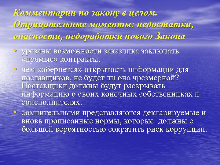 Комментарии по закону в целом. Отрицательные моменты: недостатки, опасности, недоработки нового Закона • урезаны