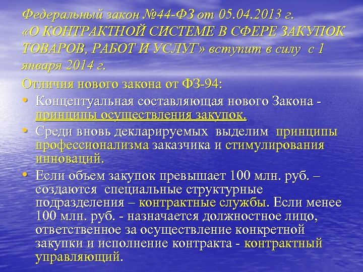 Федеральный закон № 44 -ФЗ от 05. 04. 2013 г. «О КОНТРАКТНОЙ СИСТЕМЕ В