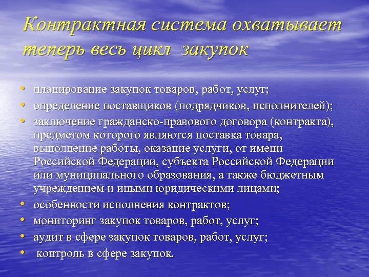 Контрактная система охватывает теперь весь цикл закупок • планирование закупок товаров, работ, услуг; •
