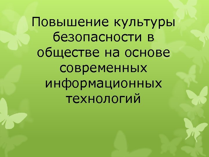 Повышение культуры общества. Повышение культуры безопасности. Улучшение культуры. Придя на тренировку у меня не оказалось спортивного костюма. Повышение культуры информационной безопасности в молодежной среде.