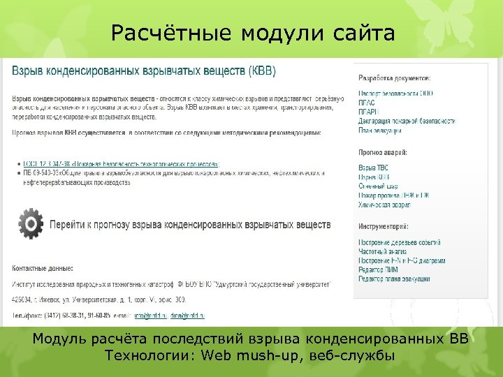 Расчётные модули сайта Модуль расчёта последствий взрыва конденсированных ВВ Технологии: Web mush up, веб