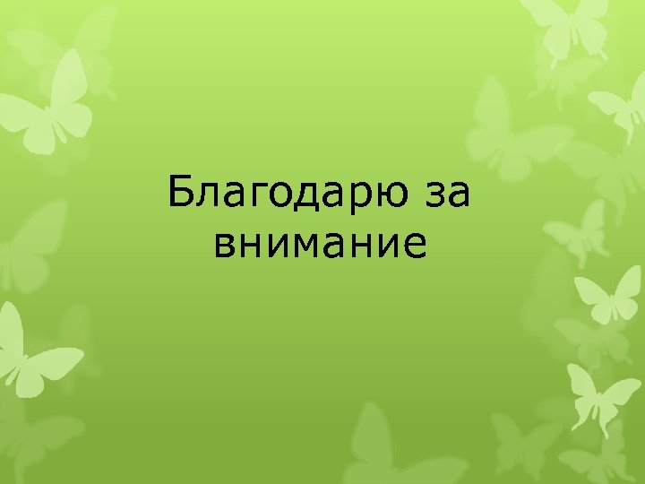 Благодарю за внимание 