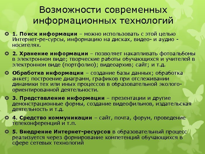 Возможности современных информационных технологий 1. Поиск информации – можно использовать с этой целью Интернет