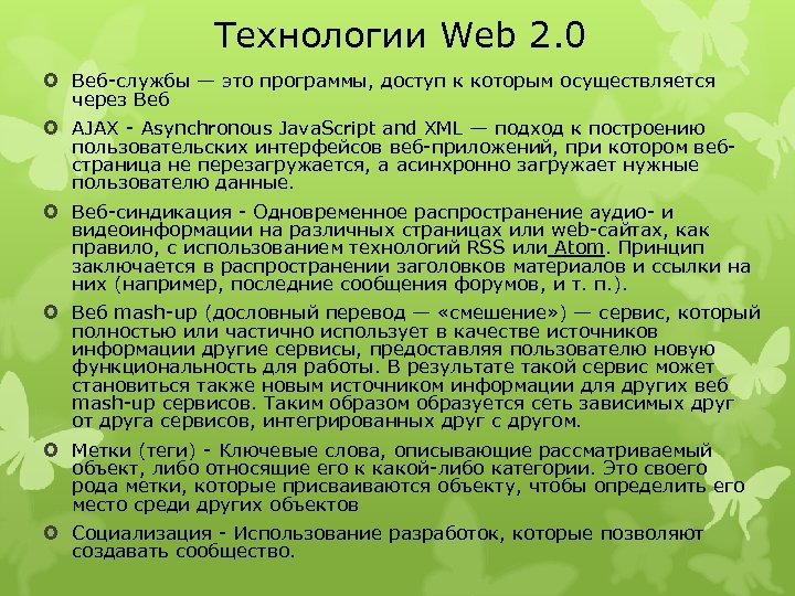 Технологии Web 2. 0 Веб службы — это программы, доступ к которым осуществляется через