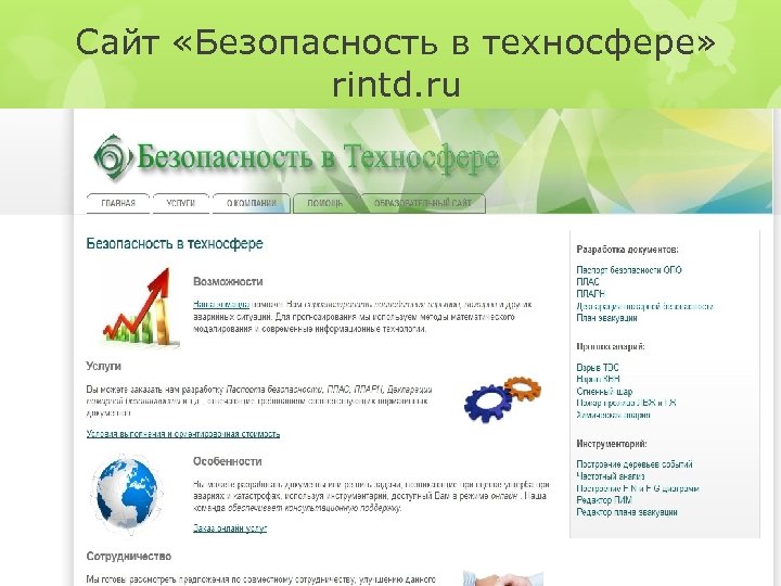 Сайт «Безопасность в техносфере» rintd. ru 