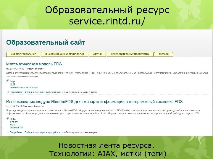 Образовательный ресурс service. rintd. ru/ Новостная лента ресурса. Технологии: AJAX, метки (теги) 