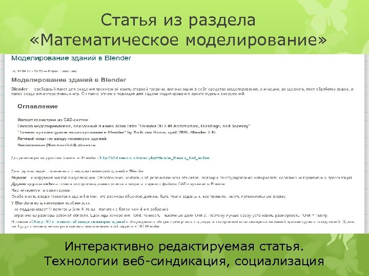 Статья из раздела «Математическое моделирование» Интерактивно редактируемая статья. Технологии веб синдикация, социализация 