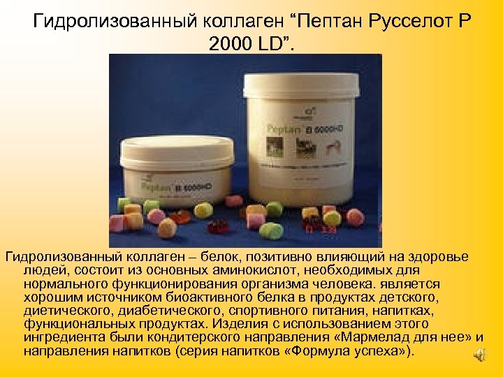 Гидролизованный коллаген “Пептан Русселот P 2000 LD”. Гидролизованный коллаген – белок, позитивно влияющий на